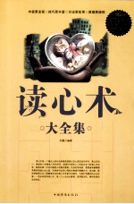 读心术大全集 超值白金版