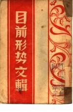 目前形势文辑