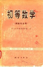 初等数学(测绘专业用)