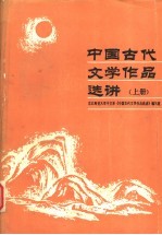 中国古代文学作品选讲 (上册)
