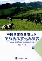 中国西南喀斯特山区 草地生态畜牧业研究=Studies of the Ecological Grassland Animal Husbandry in Karst Mountains of Sout