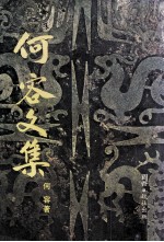 何容文集