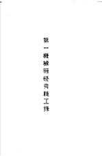 青岛中国纺织建设公司各厂1949年年终评奖优秀职工名册 第一机械厂优秀职工录
