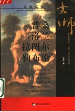 巴洛克时代 普桑、洛兰、拉图尔、勒布伦