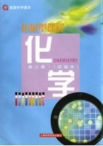 化学 拓展型课程 第二册(试验本)