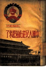 中国人民从此站起来了 人民政协文献之四