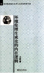 环境伦理生成论的内在逻辑