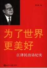 为了世界更美好 江泽民出访纪实