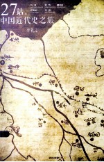 27站,中国近代史之旅