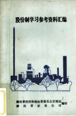 股份制学习参考资料汇编