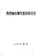 热烈响应拥军爱民的号召