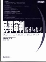 民事审判指导与参考 2006年.第2集.总第26集