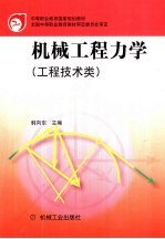 机械工程力学(工程技术类)