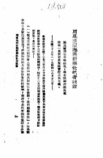 国共谈判真相 7 周恩来同志与新华社记者谈话