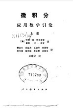 微积分应用数学引论 (上册)