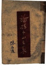 论孙中山主义