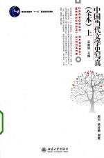 中国当代文学史写真（全本） 上