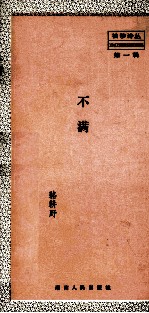 不满
