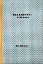 表演艺术经验参考资料 第一辑:省内部份