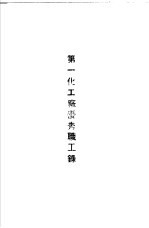 青岛中国纺织建设公司各厂1949年年终评奖优秀职工名册 第一化工厂优秀职工录