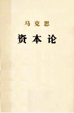 马克思资本论 政治经济学批判 第三卷 资本主义生产的总过程(上)