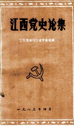 江西党史论集