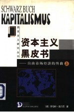 资本主义黑皮书:自由市场经济的终曲 (上册)