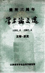 建所三周年学术论文选(1980.6-1983.6) 文学·历史