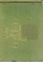 上海注册商标图集 1950-1985 （上册）