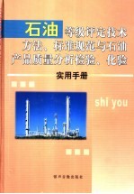 石油等级评定技术方法、标准规范与石油产品质量分析检验、化验实用手册 一卷
