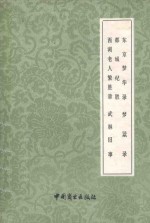 东京梦华录 都城纪胜 西湖老人繁胜录 梦粱录 武林旧事