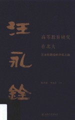 高等教育研究在北大 汪永铨教授的开拓之路