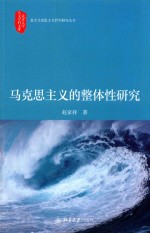 马克思主义的整体性研究