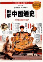 图解中国通史 全彩图解典藏版