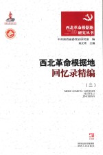 西北革命根据地回忆录精编 2
