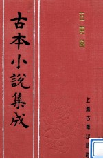 古本小说集成 五更风