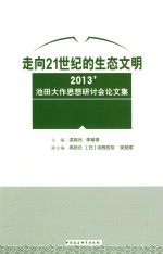 走向21世纪的生态文明 2013’ 池田大作思想研讨会文集