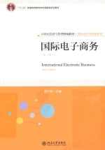 国际电子商务（第2版）＝INTERNATIONAL ELECTRONIC BUSINESS 2ND EDITION