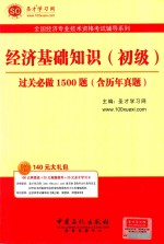 圣才教育全国经济专业技术资格考试辅导系列 经济基础知识(初级)过关必做1500题 含历年真题