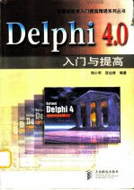 Delphi4.0入门与提高