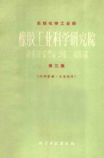 橡胶工业科学研究院 第三集