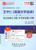 王守仁《英国文学选读》(第3、4版)笔记和课后习题(含考研真题)详解