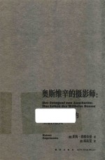 奥斯维辛的摄影师:威廉·布拉塞的生活纪实