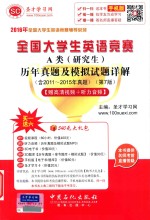 全国大学生英语竞赛A类(研究生)历年真题及模拟试题详解 第7版
