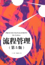 流程管理 第5版