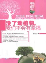 别让地球抛弃我们 没了动植物,我们不会有幸福