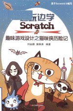 边玩边学Scratch 趣味游戏设计之猫咪侠历险记