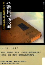 《新月》政论 从《人权论集》到《政治论文》 1929-1931