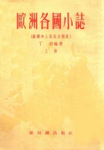 欧洲各国小志 (苏联和人民民主国家) 上册