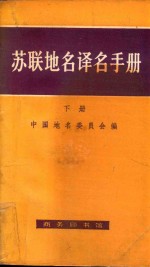 苏联地名译名手册 下册
